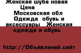 Женская шуба новая › Цена ­ 10 000 - Московская обл. Одежда, обувь и аксессуары » Женская одежда и обувь   